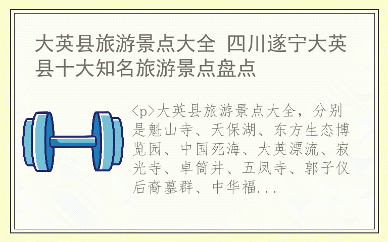 大英县旅游景点大全 四川遂宁大英县十大知名旅游景点盘点