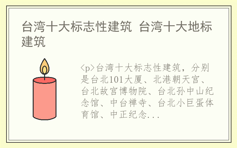 台湾十大标志性建筑 台湾十大地标建筑