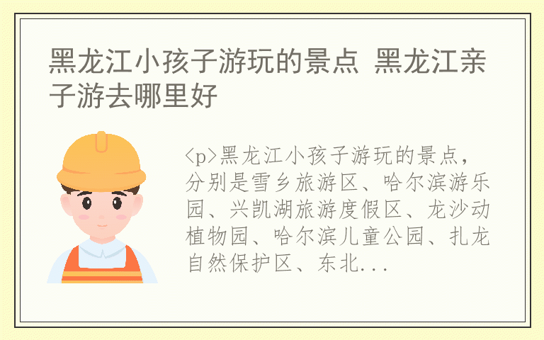 黑龙江小孩子游玩的景点 黑龙江亲子游去哪里好