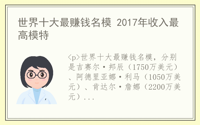 世界十大最赚钱名模 2017年收入最高模特