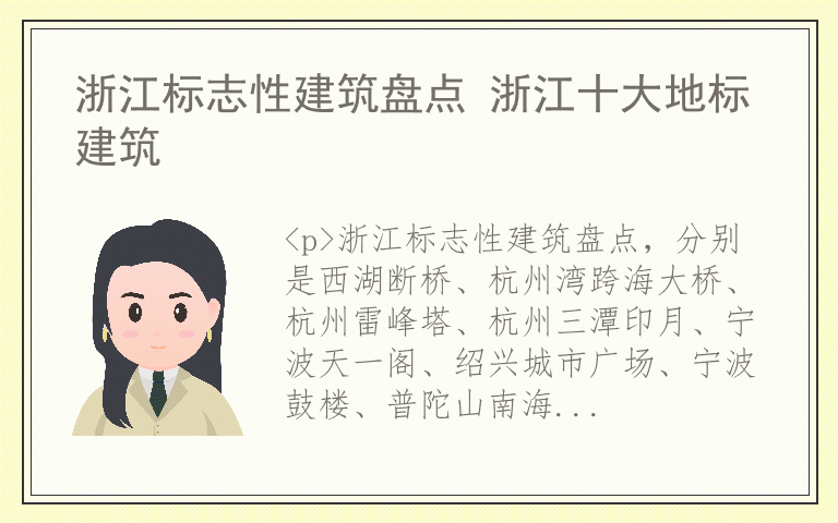 浙江标志性建筑盘点 浙江十大地标建筑