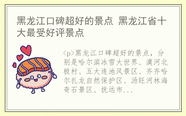 黑龙江口碑超好的景点 黑龙江省十大最受好评景点