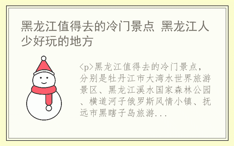 黑龙江值得去的冷门景点 黑龙江人少好玩的地方