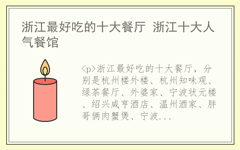 浙江最好吃的十大餐厅 浙江十大人气餐馆