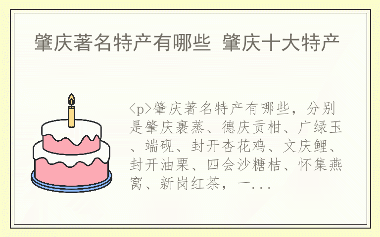 肇庆著名特产有哪些 肇庆十大特产