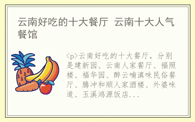 云南好吃的十大餐厅 云南十大人气餐馆