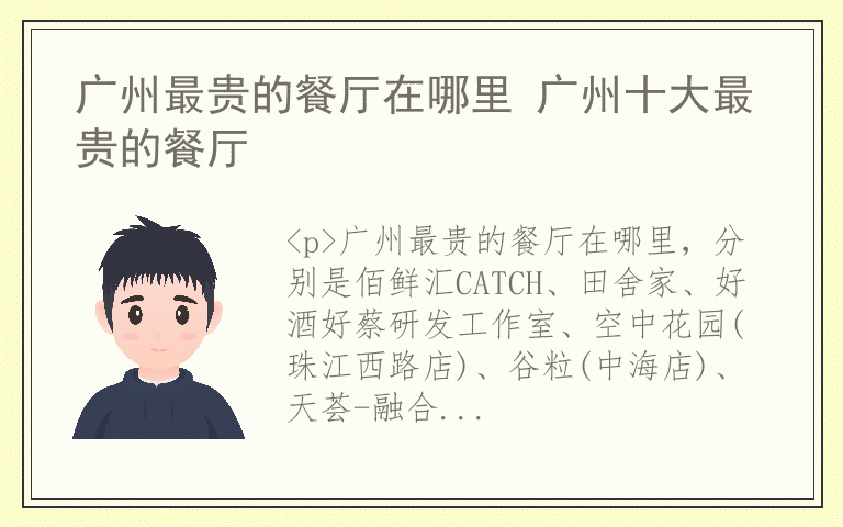 广州最贵的餐厅在哪里 广州十大最贵的餐厅