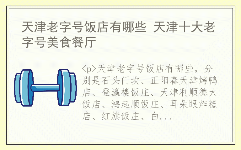 天津老字号饭店有哪些 天津十大老字号美食餐厅