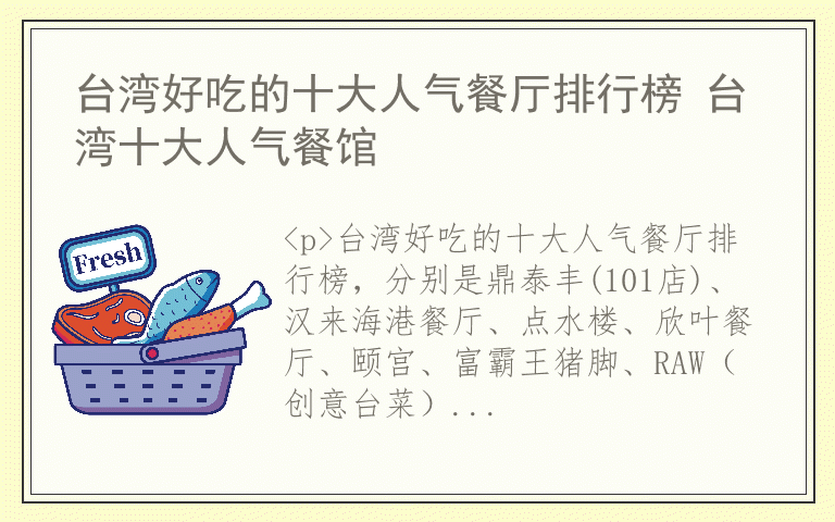 台湾好吃的十大人气餐厅排行榜 台湾十大人气餐馆