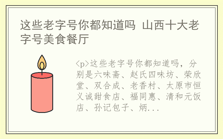 这些老字号你都知道吗 山西十大老字号美食餐厅