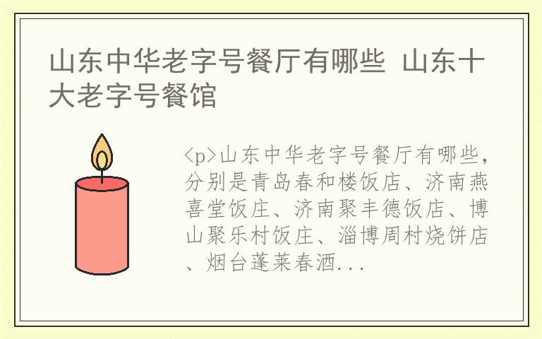山东中华老字号餐厅有哪些 山东十大老字号餐馆