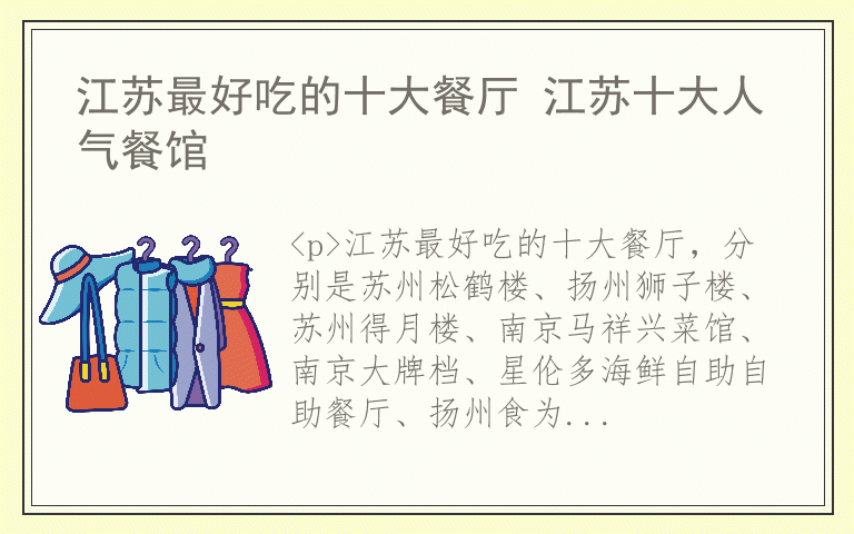 江苏最好吃的十大餐厅 江苏十大人气餐馆
