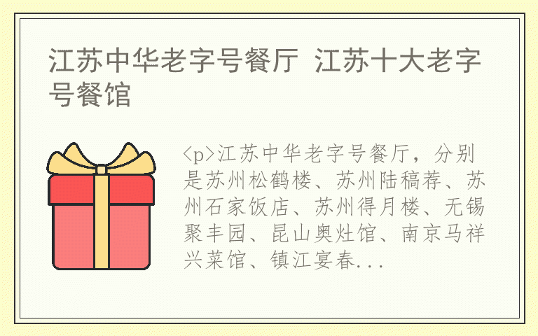 江苏中华老字号餐厅 江苏十大老字号餐馆