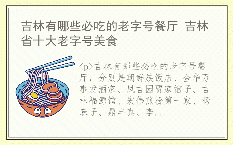 吉林有哪些必吃的老字号餐厅 吉林省十大老字号美食