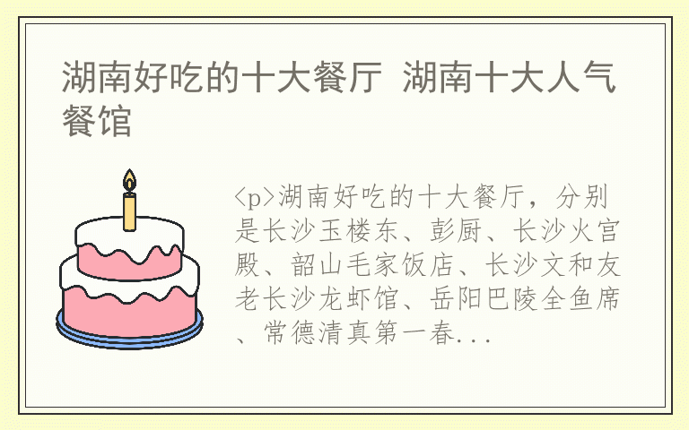 湖南好吃的十大餐厅 湖南十大人气餐馆