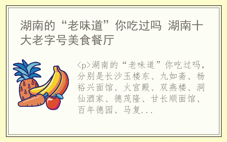 湖南的“老味道”你吃过吗 湖南十大老字号美食餐厅