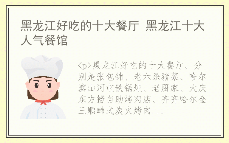 黑龙江好吃的十大餐厅 黑龙江十大人气餐馆
