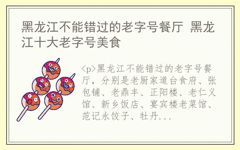 黑龙江不能错过的老字号餐厅 黑龙江十大老字号美食