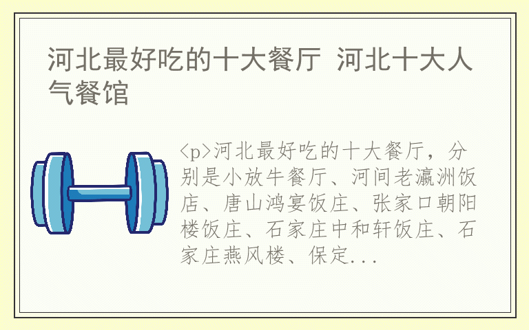 河北最好吃的十大餐厅 河北十大人气餐馆
