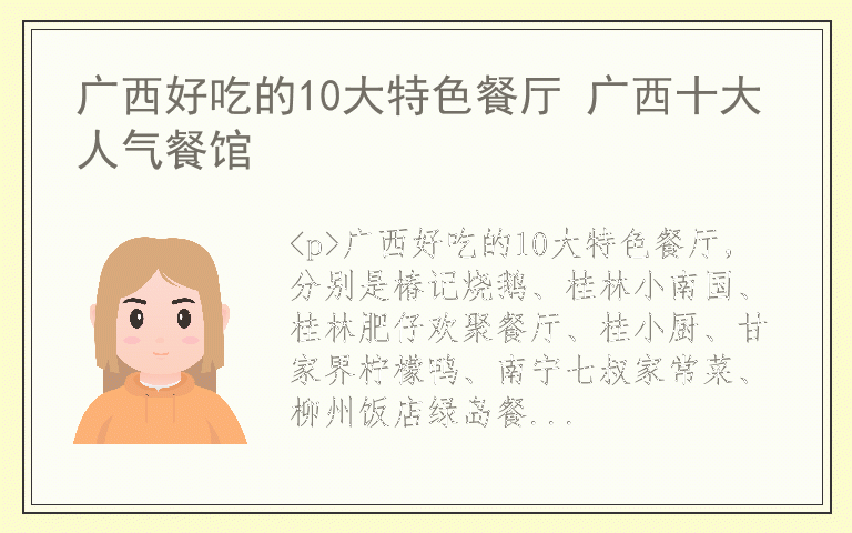 广西好吃的10大特色餐厅 广西十大人气餐馆