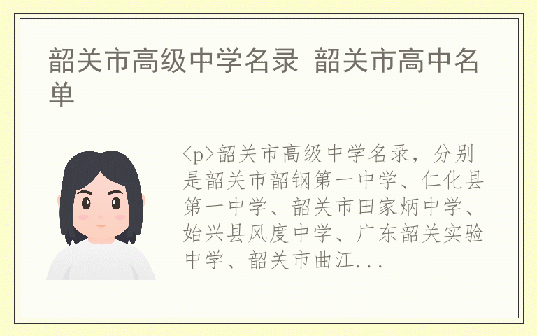 韶关市高级中学名录 韶关市高中名单