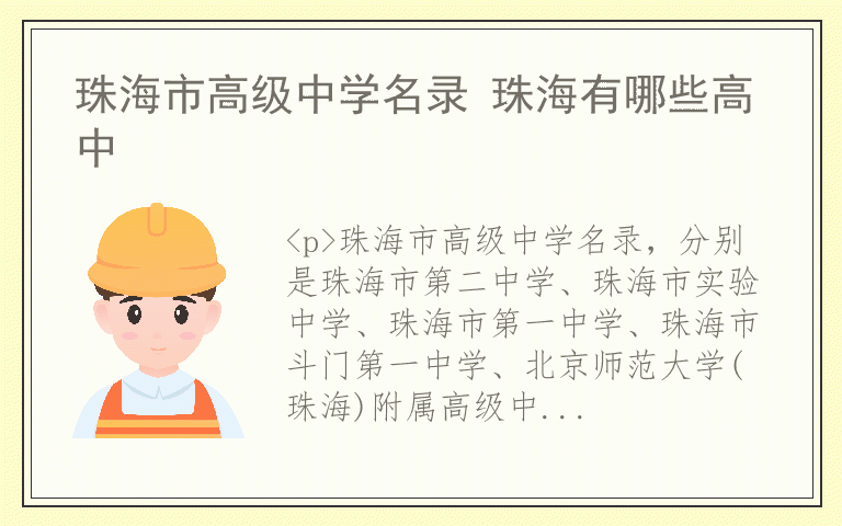 珠海市高级中学名录 珠海有哪些高中