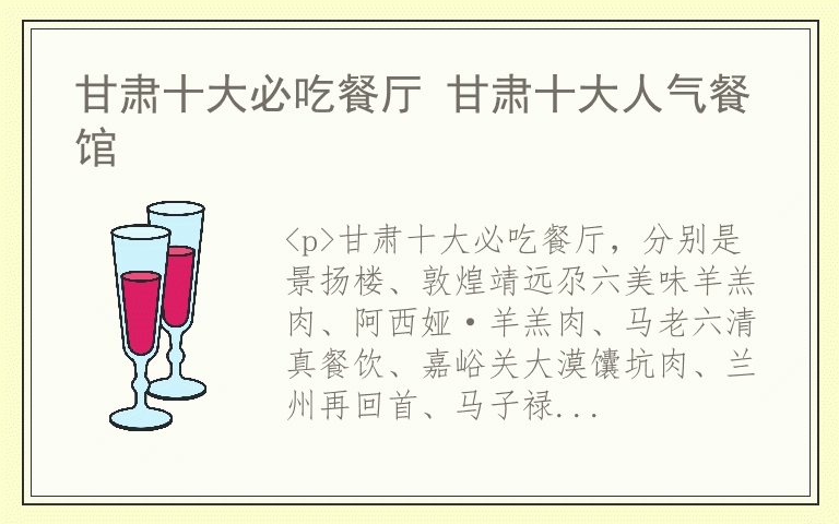 甘肃十大必吃餐厅 甘肃十大人气餐馆