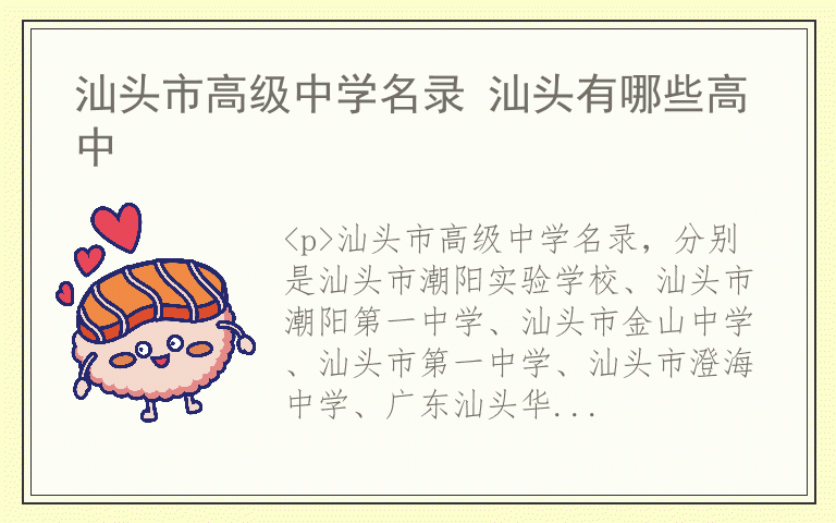 汕头市高级中学名录 汕头有哪些高中