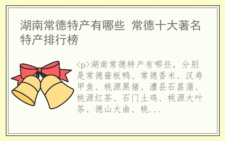 湖南常德特产有哪些 常德十大著名特产排行榜