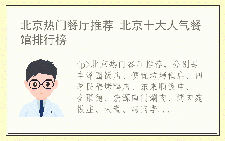 北京热门餐厅推荐 北京十大人气餐馆排行榜