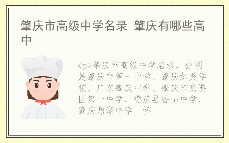 肇庆市高级中学名录 肇庆有哪些高中