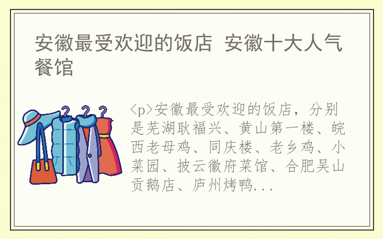 安徽最受欢迎的饭店 安徽十大人气餐馆