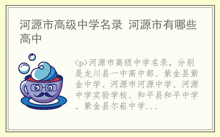 河源市高级中学名录 河源市有哪些高中