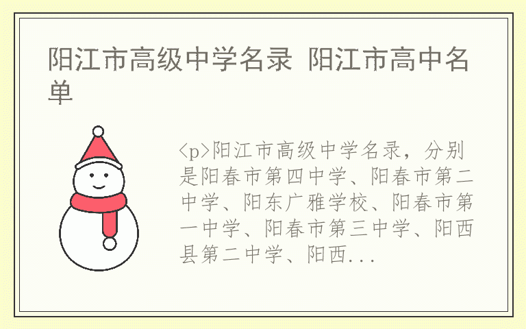 阳江市高级中学名录 阳江市高中名单