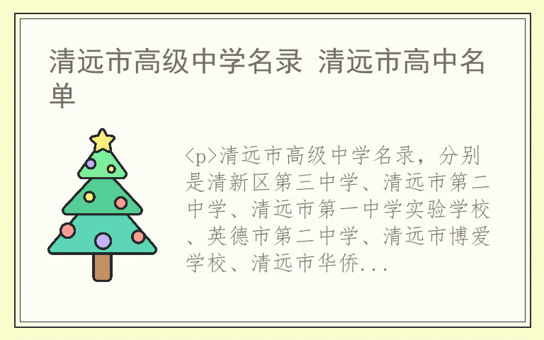 清远市高级中学名录 清远市高中名单
