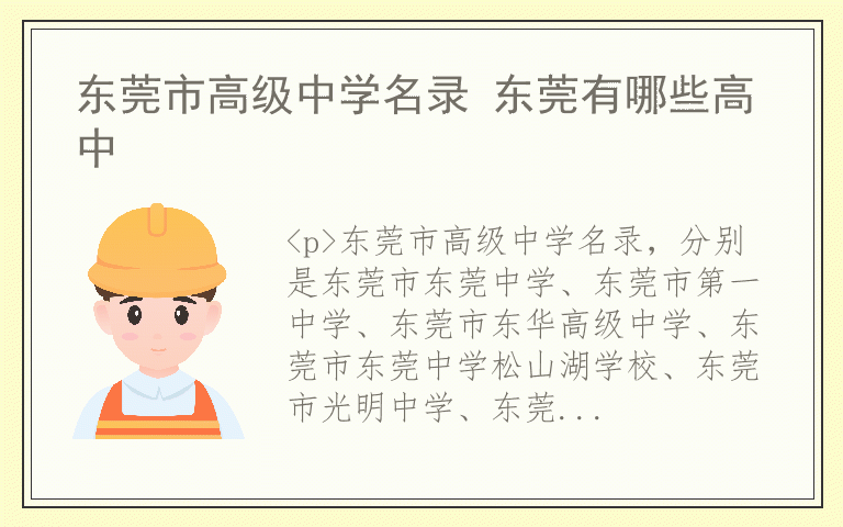 东莞市高级中学名录 东莞有哪些高中