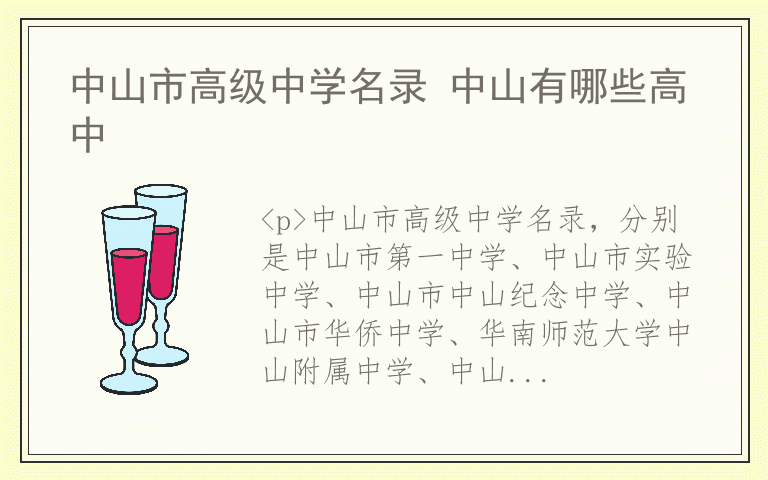 中山市高级中学名录 中山有哪些高中