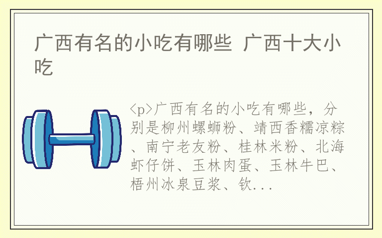 广西有名的小吃有哪些 广西十大小吃