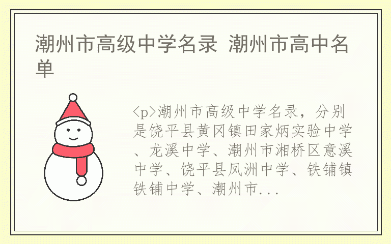 潮州市高级中学名录 潮州市高中名单