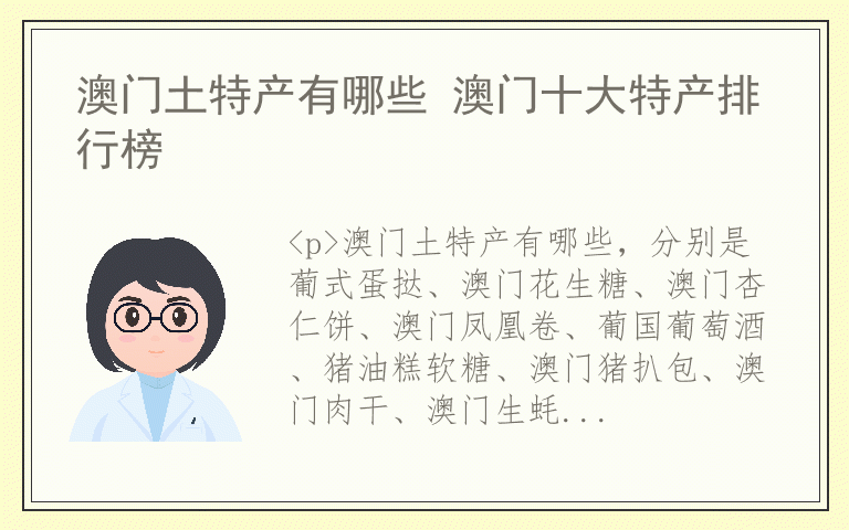 澳门土特产有哪些 澳门十大特产排行榜