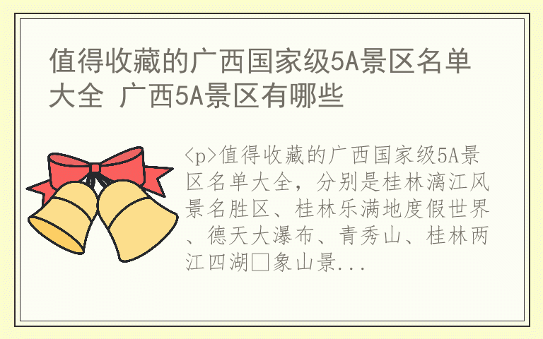 值得收藏的广西国家级5A景区名单大全 广西5A景区有哪些