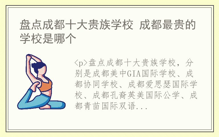 盘点成都十大贵族学校 成都最贵的学校是哪个