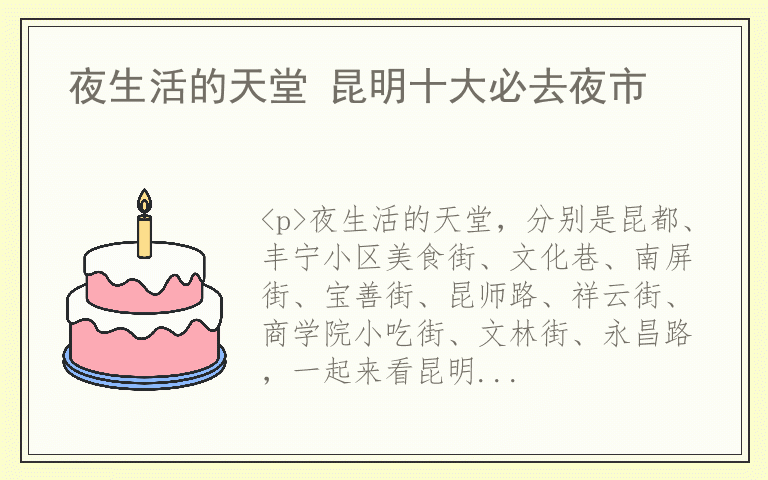 夜生活的天堂 昆明十大必去夜市