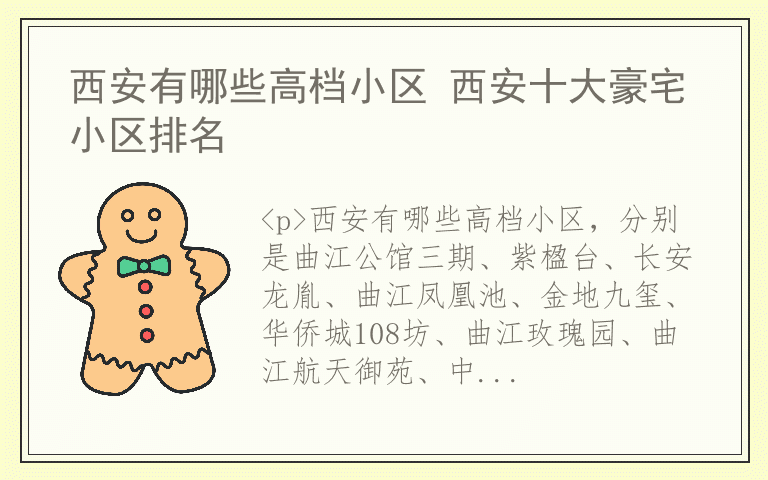 西安有哪些高档小区 西安十大豪宅小区排名