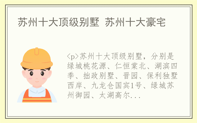 苏州十大顶级别墅 苏州十大豪宅