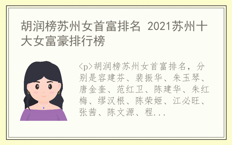 胡润榜苏州女首富排名 2021苏州十大女富豪排行榜