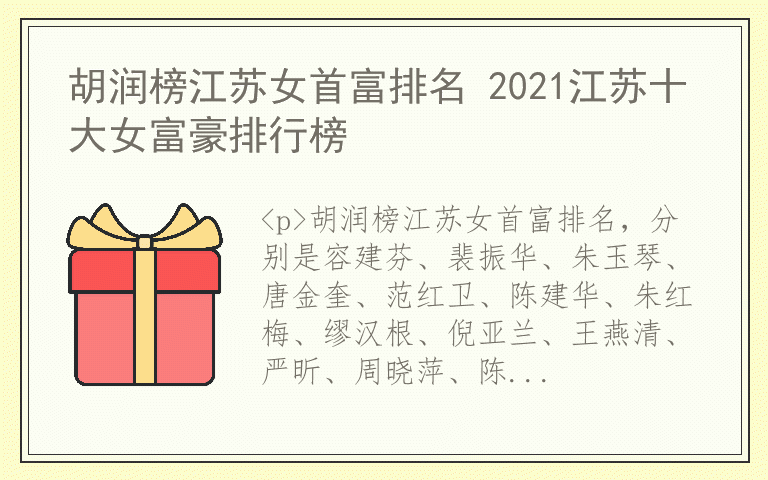 胡润榜江苏女首富排名 2021江苏十大女富豪排行榜