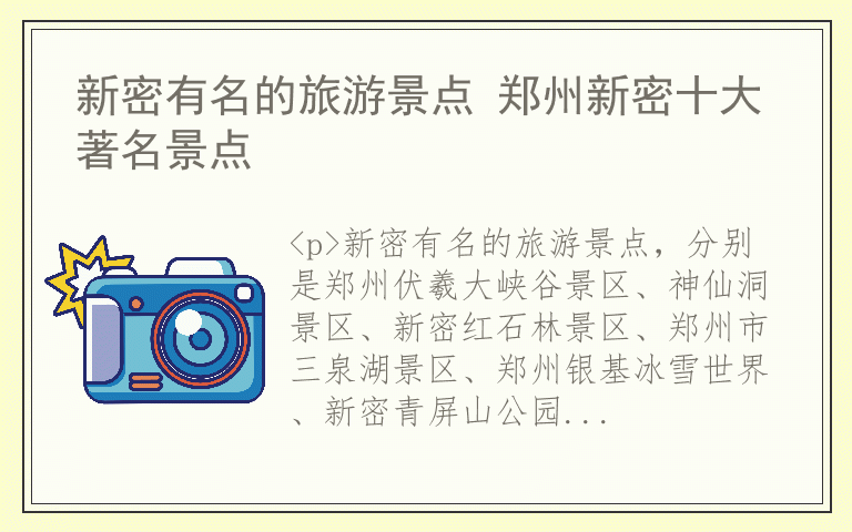 新密有名的旅游景点 郑州新密十大著名景点