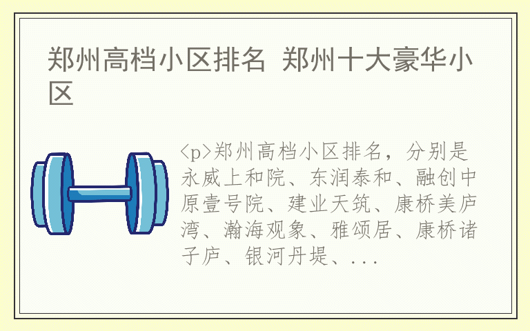 郑州高档小区排名 郑州十大豪华小区