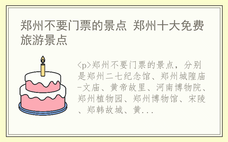 郑州不要门票的景点 郑州十大免费旅游景点